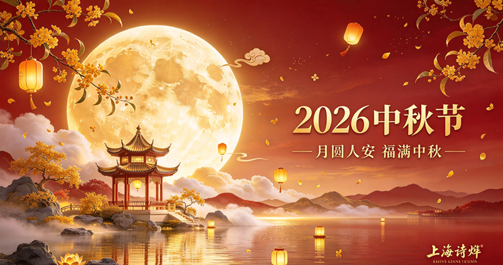1790235336225711.png 上海诗烨中秋放假通知.png